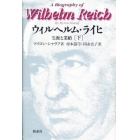 ウィルヘルム・ライヒ　生涯と業績　下