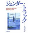 ジェンダー・トラック　青年期女性の進路形成と教育組織の社会学