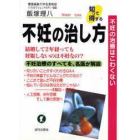 不妊の治し方　不妊の治療はこわくない