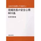 現場所長の安全心得６０カ条