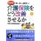 介護保険をどう改善させるか　国へ、県へ、市町村へ！