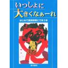 いっしょに大きくなぁーれ