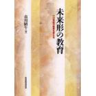 未来形の教育　２１世紀の教育を考える