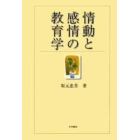 情動と感情の教育学