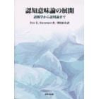 認知意味論の展開　語源学から語用論まで