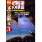 最新中学国語の授業　１時間ごとの授業展開と解説　文学・説明文３年