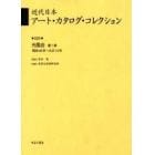 近代日本アート・カタログ・コレクション　０２９　復刻