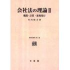 会社法の理論　２　オンデマンド版