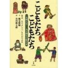 こどもたちこどもたち　１９４８年・１９５４年の絵日記