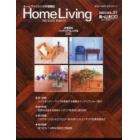 ホームリビング　家具＆インテリアのホームファッション情報マガジン　Ｖｏｌ．２１　保存版