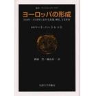 ヨーロッパの形成　９５０年－１３５０年における征服，植民，文化変容