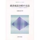 経済成長分析の方法　イノベーションと人的資本のマクロ動学分析