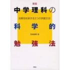 中学理科の科学的勉強法　効果を約束する３つの学習方法！