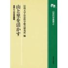 山と里を活かす　自然と人の共存戦略