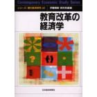 教育改革の経済学