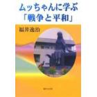 ムッちゃんに学ぶ「戦争と平和」