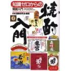 知識ゼロからの焼酎入門