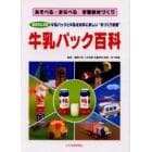 牛乳パック百科　総合的な学習　牛乳パックと牛乳を材料に新しい“手づくり学習”