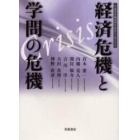 経済危機と学問の危機　岩波書店創業９０年記念シンポジウム