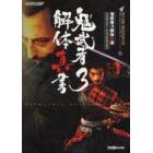 鬼武者３解体真書