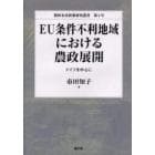 ＥＵ条件不利地域における農政展開　ドイツを中心に