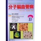 分子脳血管病　Ｖｏｌ．３Ｎｏ．４（２００４－１０）