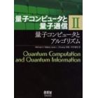 量子コンピュータと量子通信　２
