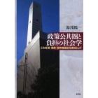 政策公共圏と負担の社会学　ごみ処理・債務・新幹線建設を素材として