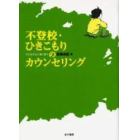 不登校・ひきこもりのカウンセリング　子どもの心に寄り添う