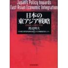 日本の東アジア戦略　共同体への期待と不安