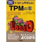 トコトンやさしいＴＰＭの本