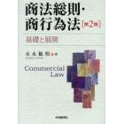 商法総則・商行為法　基礎と展開
