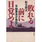 敗れる前に目覚めよ　平和憲法が危ない