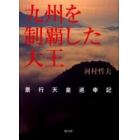 九州を制覇した大王　景行天皇巡幸記