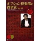 オプション倶楽部の投資法　「頑張らずに利益」を出せるオプション戦略