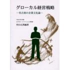 グローカル経営戦略　名古屋の企業文化論