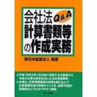 会社法計算書類等の作成実務Ｑ＆Ａ