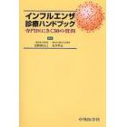 インフルエンザ診療ハンドブック　専門医にきく３０の質問