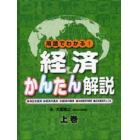 経済かんたん解説　用語でわかる！　上巻