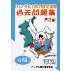 「ハングル」能力検定試験過去問題集４級　第２巻