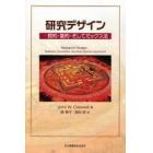 研究デザイン　質的・量的・そしてミックス法