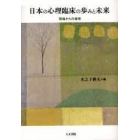 日本の心理臨床の歩みと未来　現場からの提言