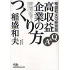 稲盛和夫の経営塾　Ｑ＆Ａ高収益企業のつくり方