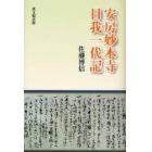 安房妙本寺日我一代記