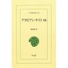 アラビアン・ナイト　１６　オンデマンド