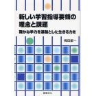 新しい学習指導要領の理念と課題　確かな学力を基盤とした生きる力を