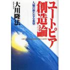 ユートピア創造論－人類の新たなる希望－