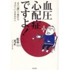 血圧心配症ですよ！　まだ「薬」で血圧を下げているあなたへ