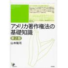 アメリカ著作権法の基礎知識