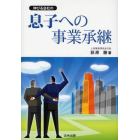 伸びる会社の息子への事業承継